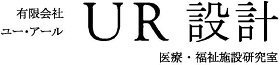 有限会社ユー・アール設計